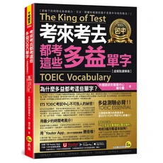 Youtor 考來考去都考這些多益單字 (虛擬點讀筆版) 多益單字書：TOEIC單字、考試用書, 我識出版社有限公司, 外國語研究發展中心/ 楊可馨
