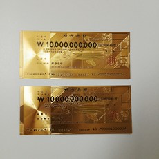 행운의 양면 황금지폐 백억금돈수표 1+1