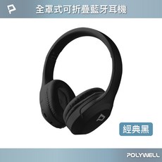 POLYWELL 全罩式可折疊藍牙耳機 內建麥克風 Type-C充電, 經典黑