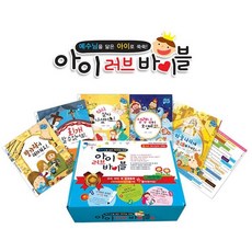 국내백화점 세이펜 아이러브바이블 B세트(하나님의계획2) / 성경동화 어린이성경책 돌 선물