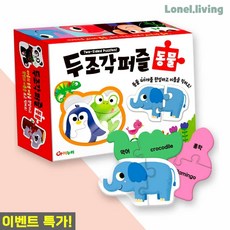 로넬리빙 유아퍼즐 학산문화사 두조각 40종 동물 이름익히기 어린이완구