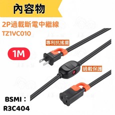 群加中繼線 2P/3P 一對一 過載斷電 抗搖擺插頭-TS1VC/TZ1V/TZ13L 1m 5m 迅睿生活, 1個, 2P一對一中繼抗搖擺-1m