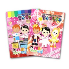 캐리와 장난감친구들 칼라 색칠공부-H/스케치북/그림일기/공책/노트/준비물/학용품/사은품/칼라색칠공부, 상세페이지 참조, 1개