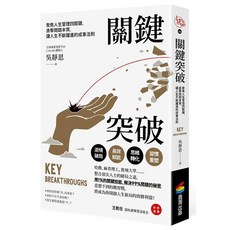 關鍵突破：聚焦人生管理四關鍵，人生管理四關鍵，人生管理四關鍵，人生管理四關鍵，讓人生不斷躍進的成事法則