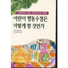 어린이 행동수정은 어떻게 할 것인가, 하나의학사