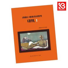 라마나 마하리쉬와의 대화 1 책 + 책갈피 [KHBOOKS]