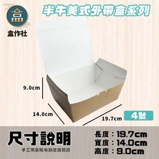 盒作社 三點自扣半牛美式外帶盒系列 [箱購優惠] #台灣製造/外帶餐盒/一次性餐盒/免洗餐具/多種尺寸/可微波餐盒, 1個, [半牛]4號美式外帶盒(160入)免運