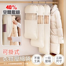 可掛式衣物壓縮袋 40% 空間壓縮, 1個, 1個裝