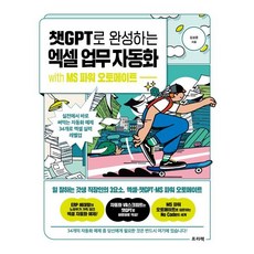 챗GPT로 완성하는 엑셀 업무 자동화 with MS 파워 오토메이트 : 실전에서 바로 써먹는 자동화 예제 34개로 엑셀 실력 레벨업, 프리렉, 김성준 저