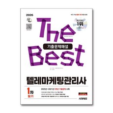 (사은품)2026 시대에듀 텔레마케팅관리사 1차 필기 기출문제해설