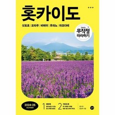 무작정 따라하기 홋카이도 - 삿포로 오타루 비에이 후라노 하코다테 2024-2025 최신개정판, 상품명