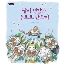 [길벗어린이] 팥이 영감과 우르르 산토끼 [양장] (길벗어린이 옛이야기 6) [따뜻한책방]