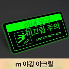화장실 표지판 우측 안내사인 야광 접이식, 미끄럼 방지 - 3mm 야광 아크릴