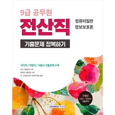 [서원각] 2026 9급 공무원 전산직 기출문제 정복하기 컴퓨터일반 정보보호론6개년(2019~2025년) 기출문제 [개정판 4 판 ]