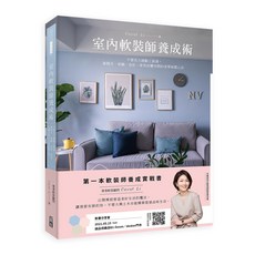 室內軟裝師養成術：不需花大錢改造空間，美學佈置心法，居家風格改造指南, 出色文化