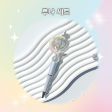 꾸잉 볼펜 꾸미기 세트 볼꾸 볼펜비즈 데코펜 DIY세트, 1개, 루나