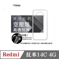 TYSON 紅米14C 4G 空壓氣墊手機殼 防摔保護殼
