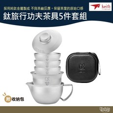 鎧斯 Keith Ti3915 鎧斯鈦旅行功夫茶具5件套組【野外營】蓋杯 茶海 品茗杯 收納包 鈦杯, 1個