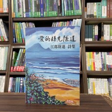文學【愛的時光隧道:江郎財進詩集】, 單本