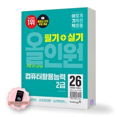 [지구돋이 책갈피 증정] 2026 이기적 컴퓨터활용능력 2급 필기+실기 올인원 영진닷컴, 제본안함