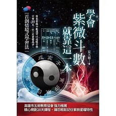 知青頻道出版 學會紫微斗數，就靠這一本, 單本