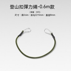 花蓮出貨 戶外登山扣彈力繩8mm粗鬆緊繩行李捆綁帶帳篷繩掛鉤露營晾衣繩 彈力繩 掛繩 扣繩 扣 繩 登山用品 露營用品野, 登山扣彈力繩60cm, 1個
