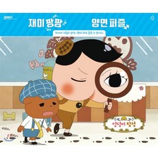 엉덩이 탐정 재미팡팡 양면퍼즐, 고은문화사, 엉덩이 탐정 퍼즐