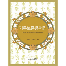 기록보존용어집 + 미니수첩 제공, 지찬호,김호균