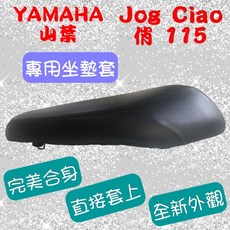 YAMAHA 山葉 JOG CIAO 115 俏 機車專用坐墊套 台灣製造 高彈力鬆緊帶 機車椅墊, 黑色,防潑水耐用皮, 1個