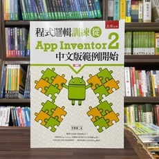 全新 五南出版 程式邏輯訓練從App Inventor2中文版範例開始 李春雄 2023年9月2版