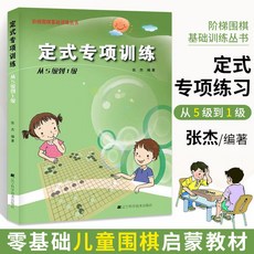 張傑圍棋入門階梯圍棋基礎訓練叢書 死活定式布局官子手筋專項訓練, 定式（從5級到1級）