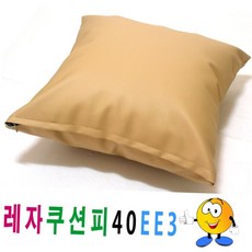 인조가죽 레자 쿠션 커버 40x40 쇼파 의자용 인테리어 방수 피 소품