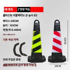 반사콘 도로 라바콘 주차깔대기 칼라콘 금지대 반사 반사막대 크기 문의, 플라스틱 62cm 스트라이프 무문구, 1개