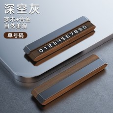 合金停車牌 挪車牌 電話號碼牌 車用號碼展示牌, 深空灰-單號碼, 1個