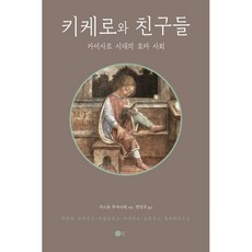 키케로와 친구들:카이사르 시대의 로마 사회, 닫집, 가스통 부아시에 저/정진국 역