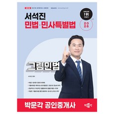 박문각 2026 공인중개사 서석진 그림민법 민법, 상세 설명 참조