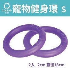 扣樂 雙面健身飛盤 雙環設計 犬用飛盤 狗玩具, 1個, 寵物健身環S-2入(直徑18cm)