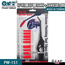 ORX 矽利康刮刀組 替換式抹刀 縫隙刮刀 矽力康填縫膠 矽膠抹刀含刀柄 抹刀頭9個 PW-151 台灣製【威威五金】, 1個, 1組，PW-151