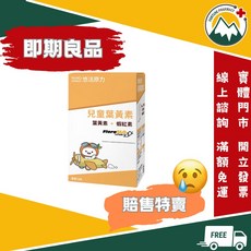 悠活原力 兒童葉黃素咀嚼錠 葉黃素+蝦紅素 45錠, 1個, 近效優惠