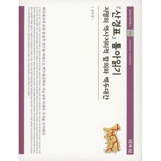 산경표 톺아읽기, 민속원, 9788928515462, 김우선 저