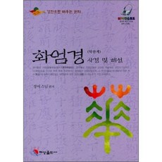 화엄경 사경 및 해설, 혜성출판사