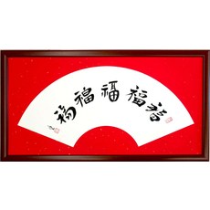 手寫帶框五福書法字畫（草書、隸書、篆書、楷書、行書）, 參考詳情頁