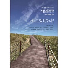 아! 그랬었구나! (계간) : 가을 Vol.3 [2025], 아! 그랬었구나! (계간) : 가을 Vol.3 [202