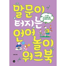 말문이 터지는 언어놀이 워크북 (개정판) [길벗]