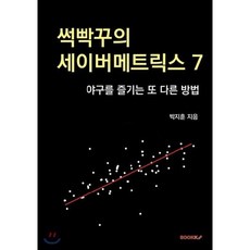썩빡꾸의 세이버메트릭스 7, BOOKK(부크크), 박지훈 저