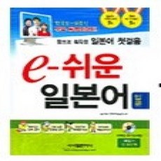 [개똥이네][중고-상] e-쉬운 일본어 입문편 - 왕초보 독학용 일본어 첫걸음 (교재+CD:1+단어장+펜맨쉽)