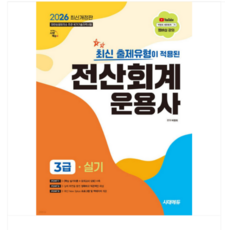 2026 시대에듀 최신 출제유형이 적용된 전산회계운용사 3급 실기, 스프링분철안함