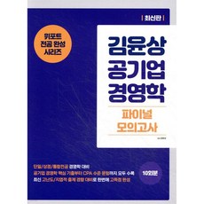 김윤상 공기업 경영학 파이널 모의고사