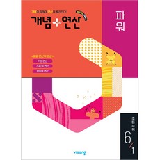 개념+연산 파워 초등수학 6-1 (2026년) -2022 개정 교육과정, 편집부, 비상교육, 상세내용 참조