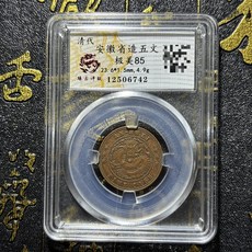 清代 安徽省造 五文銅錢 臻古評級 極美85分, 如圖所示, 1個
